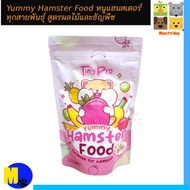 อาหารหนูสำหรับแฮมเตอร์ TinyPro Yummy Hamster Food หนูแฮมสเตอร์ ทุกสายพันธุ์ สูตรผลไม้และธัญพืช 400 ก