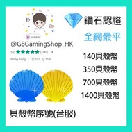 Garena 貝殼幣 (台服) code 快速發貨 香港 台灣 貝殻幣