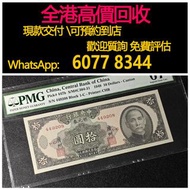 免費估價 全港澳上門 回收：民國紙幣，民國38年中央銀行銀元券10元，舊錢幣，紙幣，舊港幣 港紙，紀念鈔，人民幣，第一二三四套人民幣，澳門幣，民國幣，連體鈔，樣版鈔，匯豐銀行150週年，冬奧紀念鈔，中