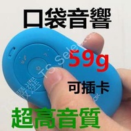 世界最輕 口袋 音響 超迷你 藍芽 音箱 藍牙 喇叭 超輕薄 4.0 通話 插卡 收音機 播放機 藍芽喇叭 pocket bluetooth speaker mini portable TF card selfie remote micro