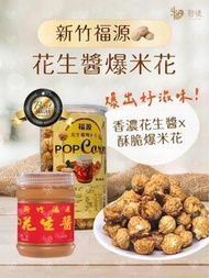 台灣新竹福源花生醬爆米花 170g