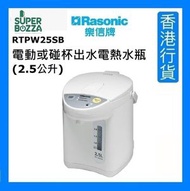 樂信牌 - RTP-W25SB 電動或碰杯出水電熱水瓶 (2.5公升) [香港行貨]