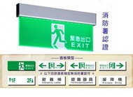 瘋狂買 台灣製造 投光式LED緊急出口避難燈 1000*200 壁掛吸頂懸吊可用 BH級A款 單面雙向 消防認證 特價