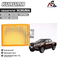 Air Filter KURUMA NISSAN NAVARA NP300 NP300 Code 16546-4KV0A