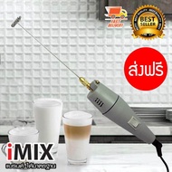 I-MIX Milk Frother เครื่องปั่นฟองนมไฟฟ้า เครื่องตีฟองนม เครื่องทำฟองนม กำลังไฟ 12 V