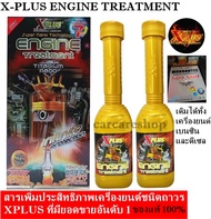 X-PLUS ENGINE TREATMENT TITANIUM NANO PACK 2  หัวเชื้อสารเพิ่มประสิทธิภาพเครื่องยนต์ชนิดถาวรแพ็ค 2 ข