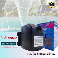 Sonic AP 3500 ปั๊มน้ำ ปั๊มอัตโนมัติ ปั้มดูดน้ำ ปั๊มตู้ปลา ปั๊มน้ำพุ ปั๊มน้ำล้น รุ่น ap3500 (ราคาถูก)