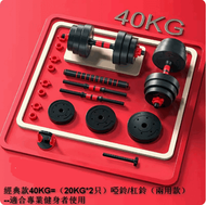 經典款40KG=（20KG*2只）啞鈴/杠鈴（兩用款）-適合專業健身者使用#G105048010
