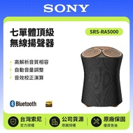 【SONY 索尼】 頂級無線揚聲器 無線藍牙音響 SRS-RA5000 原廠公司貨