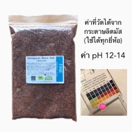 ✅ ไม้ร่มแนะนำ ขายดีมาก เกลือดำ 400 กรัม เกลือหิมาลัย เกลือหิมาลายัน เกลือสีดำ แท้ 100% เกลืออินเดีย กาลา นามัค ค่า pH12 keto