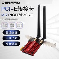 【秀秀】NGFF m.2轉PCI-E轉接卡 AX200 AX210 1550無線網卡轉接板支持藍牙