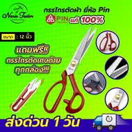 กรรไกร กรรไกรตัดผ้า กรรไกรสแตนเลส ยี่ห้อ Pin กรรไกรอย่างดีไม่เป็นสนิม มีร่องช่วยให้ตัดผ้าหนาได้ดียิ่งขึ้น