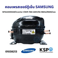 คอมตู้เย็น คอมเพรสเซอร์ตู้เย็น SAMSUNG ซัมซุง Part. NF54M5151AR TS3 น้ำยา R600a (ถอด) อะไหล่ตู้เย็น