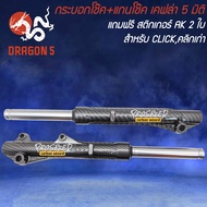 กระบอกโช๊ค+แกนโช๊ค CLICKคลิกเก่า เคฟล่า 5 มิติ + สติกเกอร์ Prospeed 2 ใบ