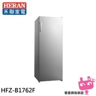 電器網拍批發~HERAN 禾聯 170L自動除霜直立式冷凍櫃 HFZ-B1762F