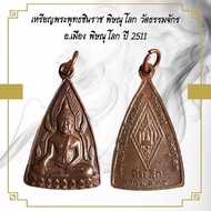 จี้พระ เหรียญพระพุทธชินราช พิษณุโลก วัดธรรมจักร อ.เมือง พิษณุโลก ปี 2511