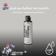 Bond Men's Intimate Wash Natural สูตรอ่อนโยน กลิ่นหอม ล้างทำความสะอาดน้องชาย ขนาด 130 ml. (1 ขวด)