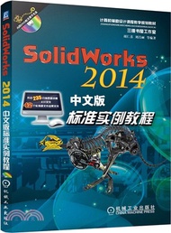 SolidWorks 2014中文版標準實例教程（簡體書）