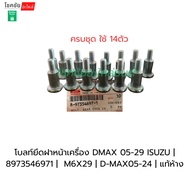 Front Engine Cover Mounting Nuts DMAX 05-29 4JK 4JJ 14 Pieces Set ISUZU | 8973546971 M6X29 D-MAX05-2