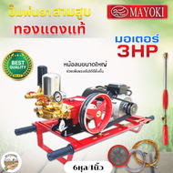 MAYOKI ปั๊มพ่นยาสามสูบ 2in1 รุ่นมอเตอร์ 3HP แรงดันสูง 6 หุล/1 นิ้ว เหมาะสำหรับงานเกษตรกรรมและอุตสาหก