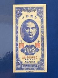 中華民國39年 金門 壹角  （無水印、直水）