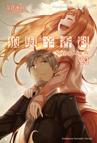 【小說】狼與辛香料 (21)