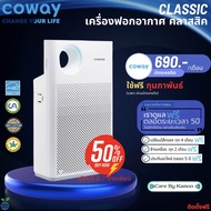 Coway เครื่องฟอกอากาศรุ่น Classic (AP-1018F) ชำระรายเดือน 790/890 บาท [ใช้ฟรีเดือนกุมภาพันธ์ +บัตรเครดิตเดือนที่ 2-7 จ่ายเพียงครึ่ง]