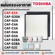 TOSHIBA แผ่นกรองอากาศ CAF-E2A สำหรับเครื่องฟอก รุ่น CAF-02BA CAF-03BA CAF-E2A CAF-C4A CAF-C3A CAF-D4A CAF-D3A CAF-G2A CAF-G30 CAF-G30A CAF-G3A CAF-G3I