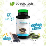 🔥แท้💯%🔥ค่าส่งถูก🚘Sesamin เซซามิน เมล็ดงาดำสกัด อ้วยอันโอสถ Herbal one 60แคปซูล งาดำ