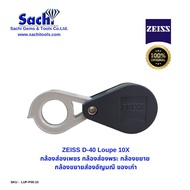 ZEISS D-40 Loupe 10X มี 2 สี กล้องส่องเพชร กล้องส่องพระ กล้องขยาย กล้องขยายส่องอัญมณี ของเก่า ของแ