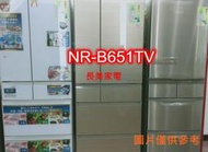 板橋-長美 Panasonic國際家電＄282K  NR-B651TV/NRB651TV  650L一級能效雙門變頻冰箱