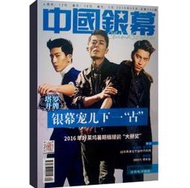 中國銀幕雜誌 2016年5月期 封面井柏然 霍建華 王大陸
