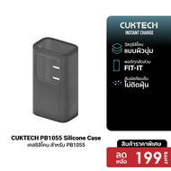 CUKTECH Silicone Protective Case เคสซิลิโคน สำหรับแบตสำรอง CUKTECH PB200U , PB1055, PB150P, PB100P เ