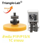 Trianglelab Extruder เกียร์ Nano-เคลือบเหล็กชุบแข็ง Helical Gear Drop-in ความแม่นยําสูงสําหรับ Bambu