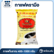 [แจกโค้ดส่งฟรี] กาแฟโบราณ กาแฟตรามือ THAI MIXED COFFEE