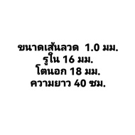 สปริงกด-สปริงดัน ขนาด 1.0 mm ความยาว 40 cm (400MM) มีหลายขนาดให้เลือก รับสั่งทำสปริงทุกประเภท(สปริงกดวัดรูในนะคะ)