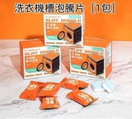 全城熱賣 - 【12枚入】洗衣機清潔劑，洗衣機槽清洗劑泡騰片
