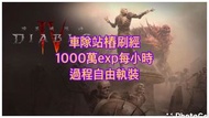 站樁車隊刷經🎉🎉 Diablo4暗黑破壞神4