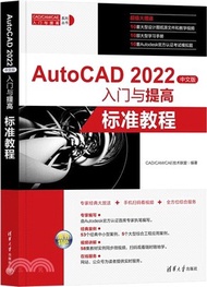 AutoCAD 2022中文版入門與提高（簡體書）