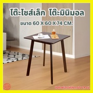 Minimal_deco【 สินค้าพร้อมส่งทันที 】โต๊ะเหลี่ยมคาเฟ่ โต๊ะเหลี่ยม โต๊ะเหลี่ยมมินิมอล 60x60x74 ไม้ยางพา