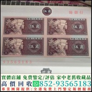 高價回收 1960年第三版人民幣背綠水印壹角，舊版人民幣，第一套人民幣，第二套人民幣，第三套人民幣，第四套人民幣，民國紙幣，中國硬幣長城幣，連體鈔，四連鈔，紀念鈔，金幣，銀元銀幣，中國人民銀行，中國農