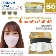 แบบใหม่!!TPP KF94 MasK  Premium ของแท้ 1 กล่อง 50 ชิ้น เกรดทางการแพทย์ มี อย. หน้ากากอนามัยเกาหลี แมสทรงเกาหลี  แมสทรง3D  4 ชั้น ส่งฟรี!