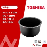 Toshiba หม้อใน อะไหล่หม้อหุงข้าว  ขนาด 1.8 ลิตร รุ่น RC-18NMF / RC-18LM / RC-18JM
