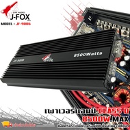 แอมป์ขับเบส J-FOX รุ่น JF-9006 กำลังขับสูงสุด 8500 วัตต์ ตัวแรง ขับซับ10-12-15นิ้ว ได้สบาย ไส้แน่นๆ 