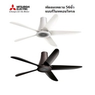 พัดลมติดเพดาน ยี่ห้อ MITSUBISHI รุ่น C56-RA5 ขนาด 56 นิ้ว มีรีโมท