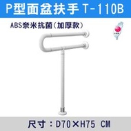 【三奇商城】【台製安全扶手】T110B ABS奈米抗菌防滑 P型面盆扶手