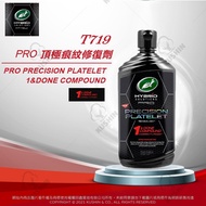 美國龜牌 Turtle Wax PRO頂極 痕紋修復劑 (加贈原廠上蠟綿*2個) T719