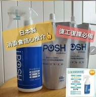 防疫精選🏅iPOSH 殺菌噴霧