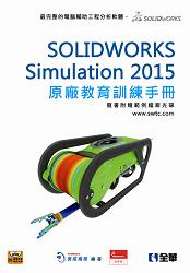 SOLIDWORKS Simulation 2015 原廠教育訓練手冊 (新品)
