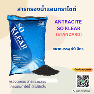 สารกรองน้ำ สารกรองแอนทราไซต์ so klear (standard)สำหรับน้ำดื่มน้ำใช้ ขนาดบรรจุ 40 ลิตร